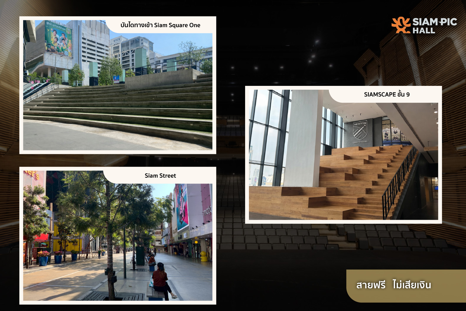 ที่นั่งใกล้ SiamPic Hall